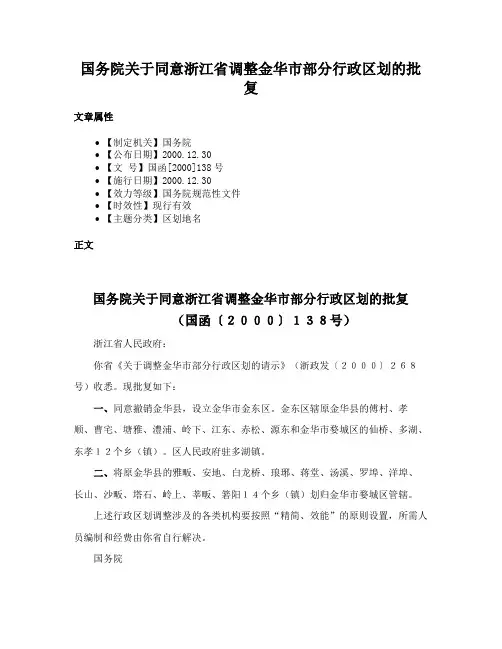 国务院关于同意浙江省调整金华市部分行政区划的批复