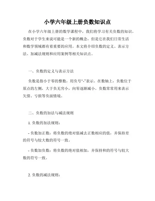 小学六年级上册负数知识点