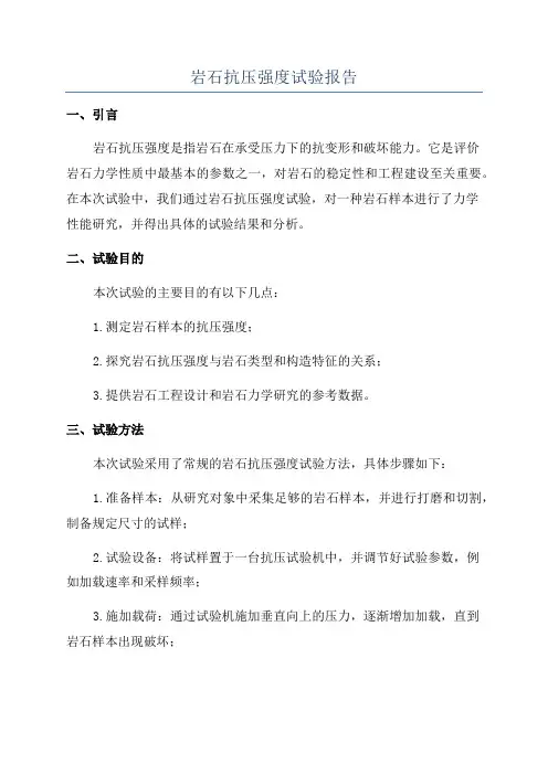 岩石抗压强度试验报告