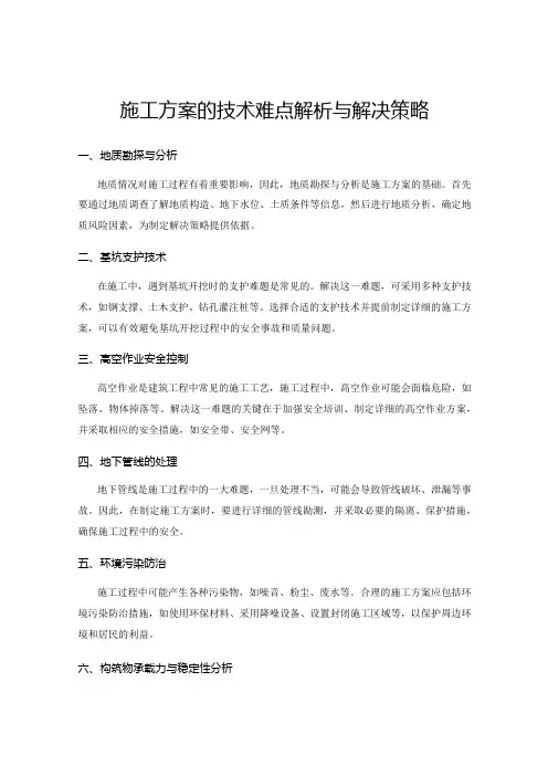 施工方案的技术难点解析与解决策略
