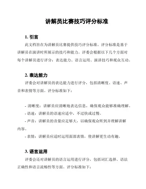 讲解员比赛技巧评分标准