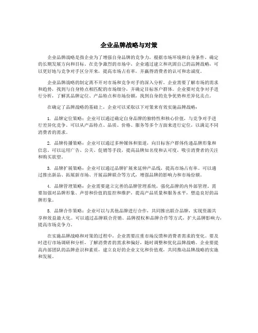 企业品牌战略与对策