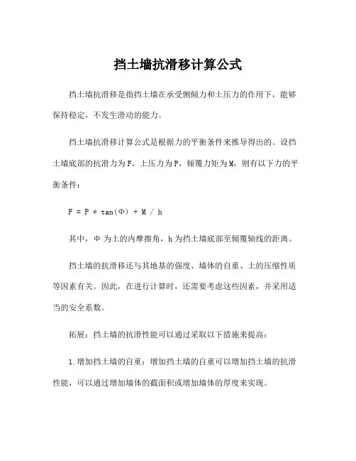 挡土墙抗滑移计算公式