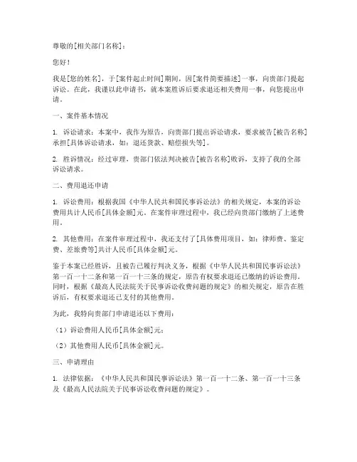 胜诉退费申请书