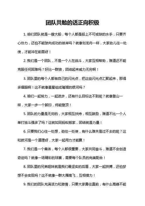 团队共勉的话正向积极