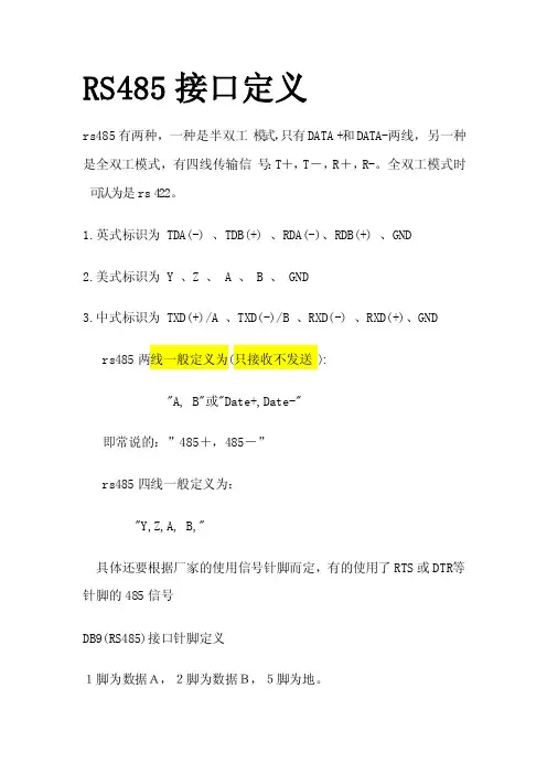 串口RS232485的9针引脚定义