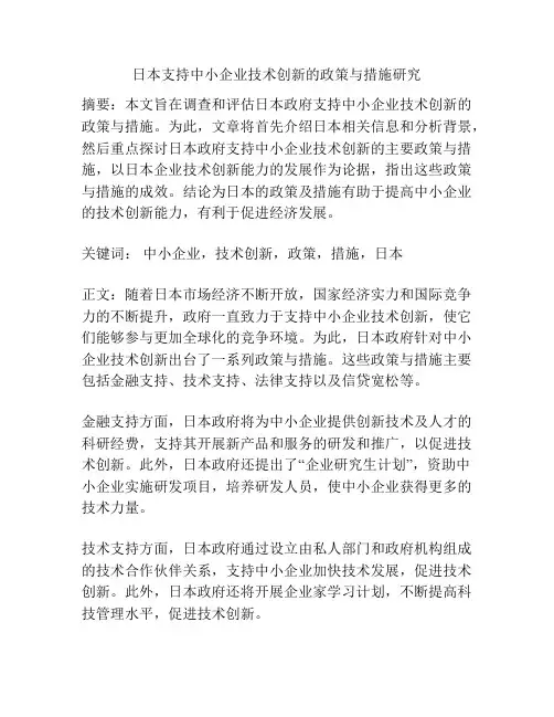 日本支持中小企业技术创新的政策与措施研究