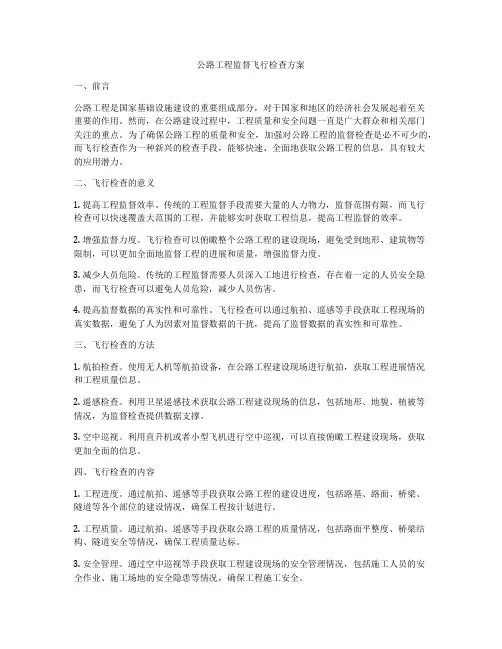 公路工程监督飞行检查方案