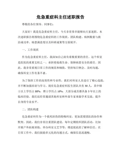 危急重症科主任述职报告