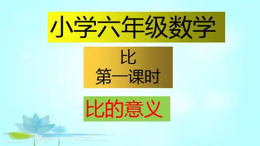 小学数学六年级比的意义,比的认识