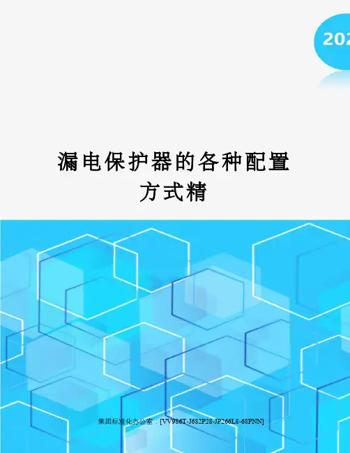 漏电保护器的各种配置方式精完整版