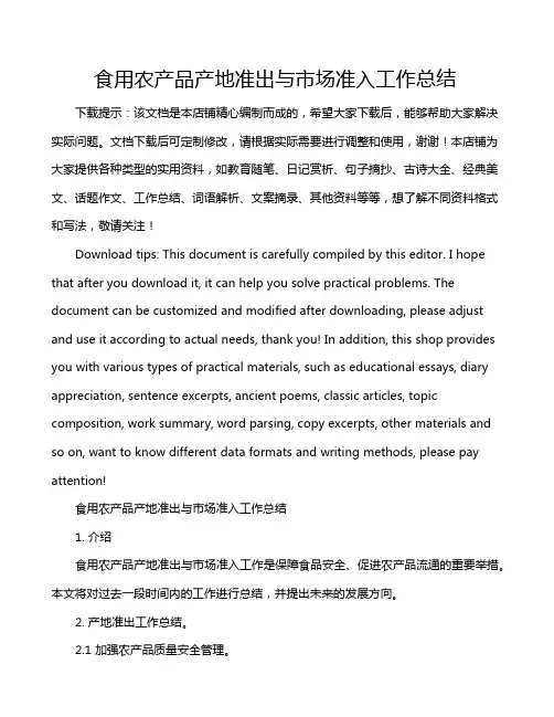 食用农产品产地准出与市场准入工作总结