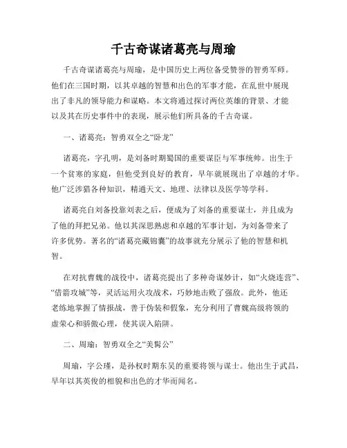 千古奇谋诸葛亮与周瑜
