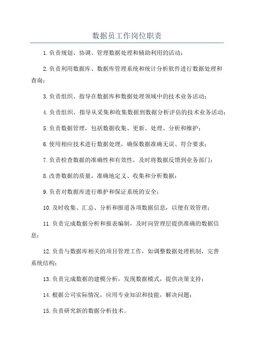 数据员工作岗位职责