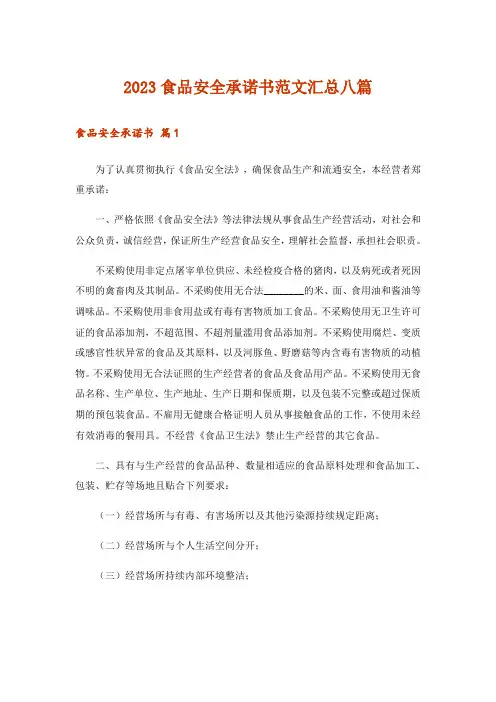 2023食品安全承诺书范文汇总八篇