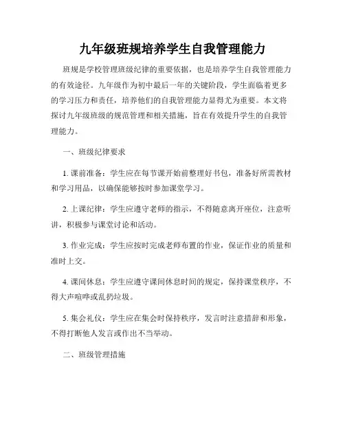 九年级班规培养学生自我管理能力