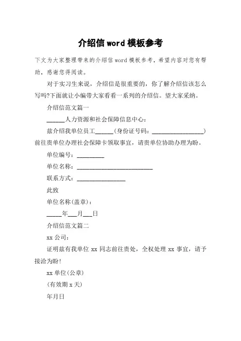 介绍信word模板参考