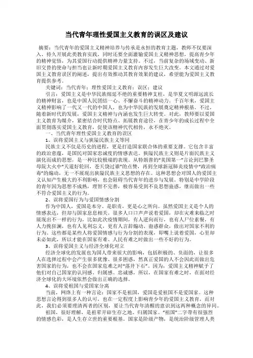 当代青年理性爱国主义教育的误区及建议