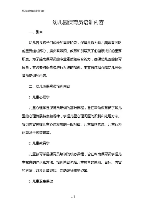 2024年幼儿园保育员培训内容
