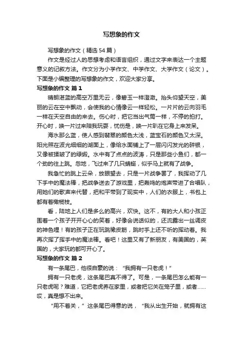 写想象的作文（精选54篇）