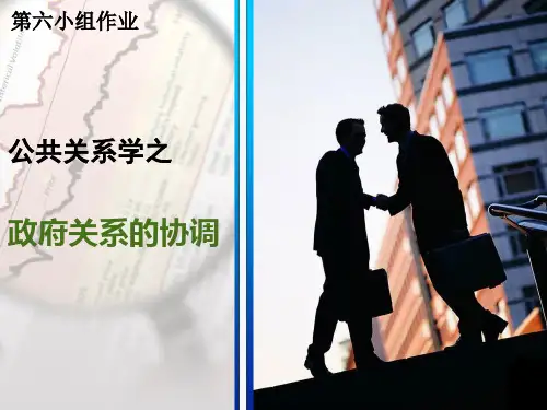 公共关系之政府关系
