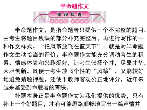 初中语文写作(作文)专项指导 半命题作文专项指导 课件PPT(精品)
