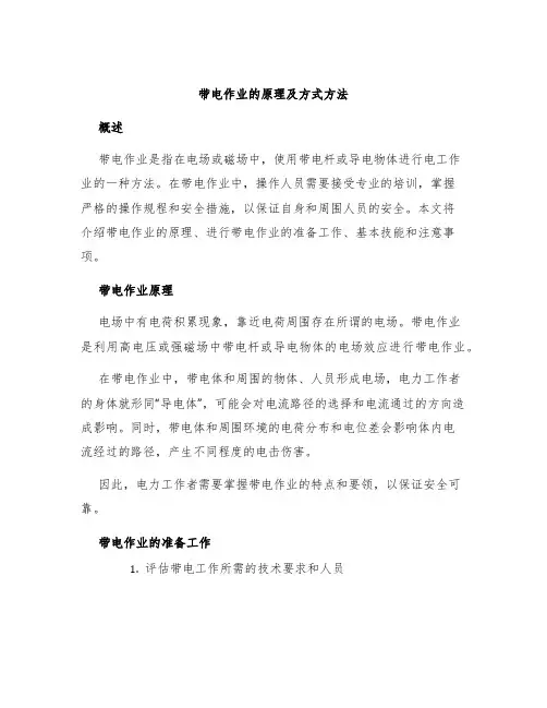 带电作业的原理及方式方法
