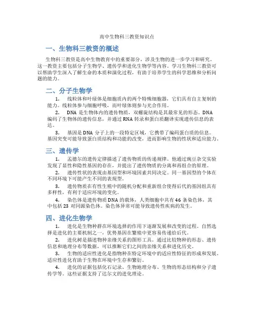高中生物科三教资知识点