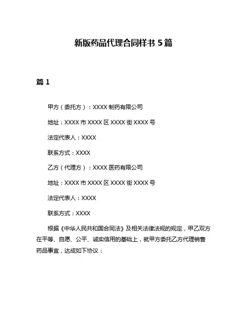 新版药品代理合同样书5篇