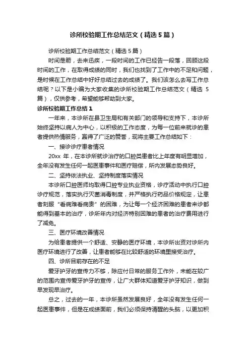 诊所校验期工作总结范文（精选5篇）