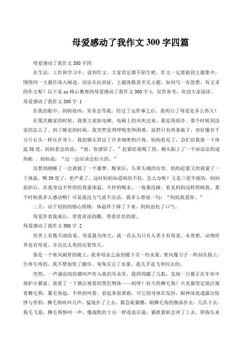 母爱感动了我作文300字四篇