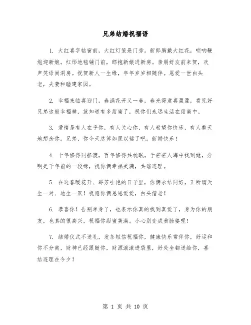 兄弟结婚祝福语（五篇）
