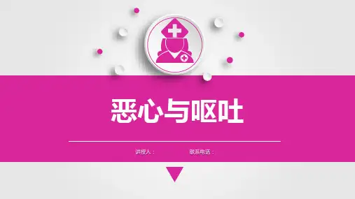 健康评估问疹之恶心与呕吐课件PPT