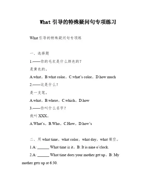 What引导的特殊疑问句专项练习