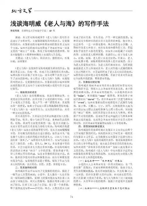 浅谈海明威《老人与海》的写作手法