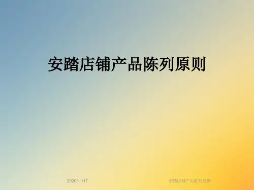 安踏店铺产品陈列原则
