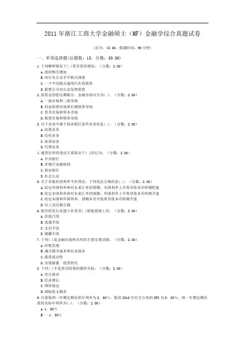 2011年浙江工商大学金融硕士(MF)金融学综合真题试卷.doc