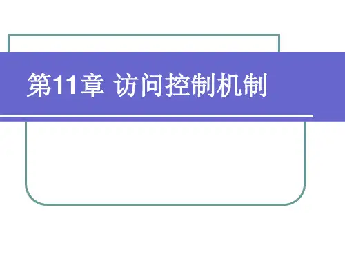 第11章 访问控制机制PPT课件