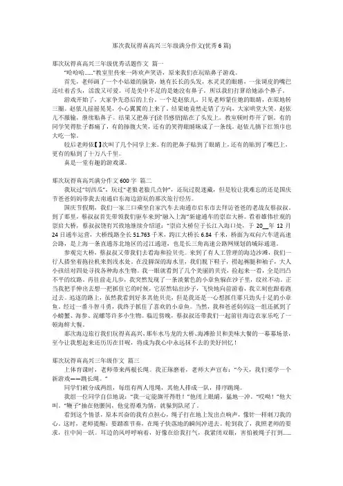 那次我玩得真高兴三年级满分作文(优秀6篇)
