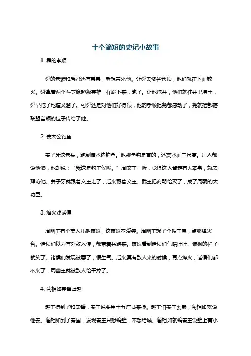 十个简短的史记小故事