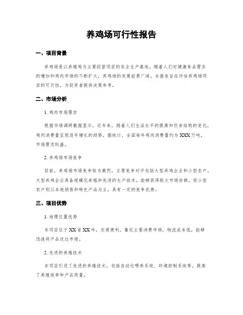 养鸡场可行性报告