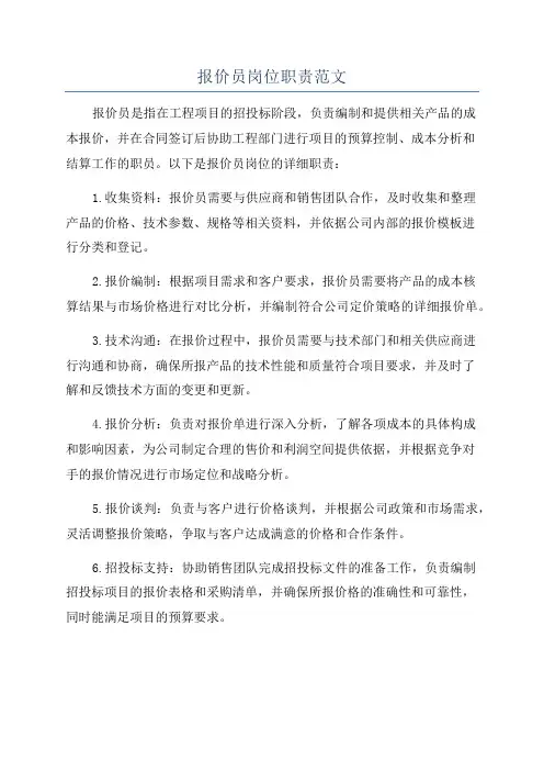 报价员岗位职责范文