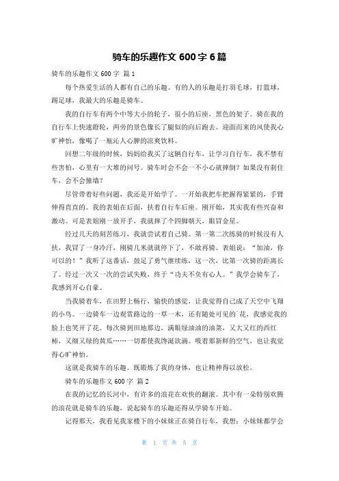 骑车的乐趣作文600字6篇