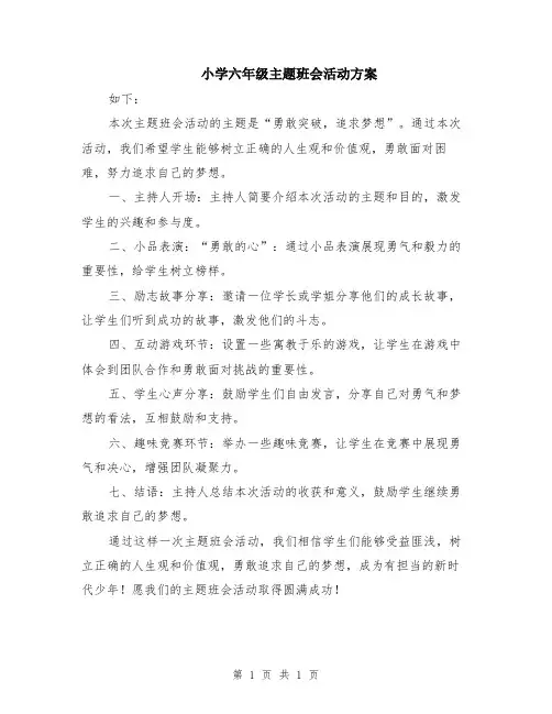 小学六年级主题班会活动方案