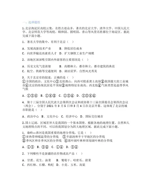 中图版地理 八年级下册 第四节 祖国的首都——北京 课后练习题