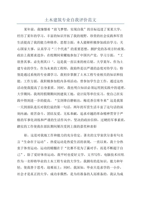 土木建筑专业自我评价范文