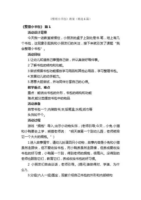 《整理小书包》教案（精选6篇）