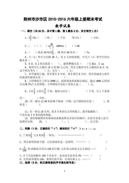 荆州市沙市区2015-2016学年六年级期末考试数学试题