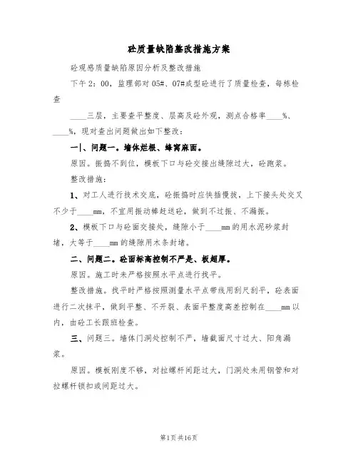 砼质量缺陷整改措施方案(2篇)