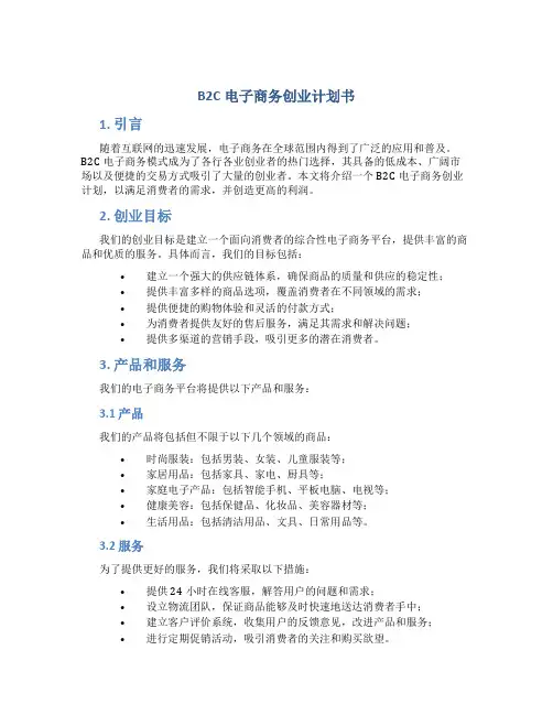 B2C电子商务创业计划书